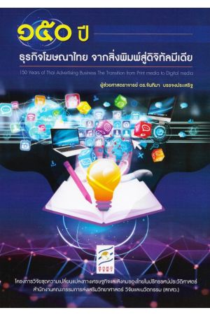 ๑๕๐ ปี ธุรกิจโฆษณาไทย จากสิ่งพิมพ์สู่ดิจิทัลมีเดีย