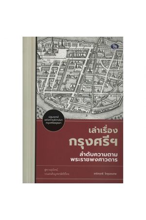 เล่าเรื่องกรุงศรีฯ ลำดับความตามพระราชพงศาวดาร