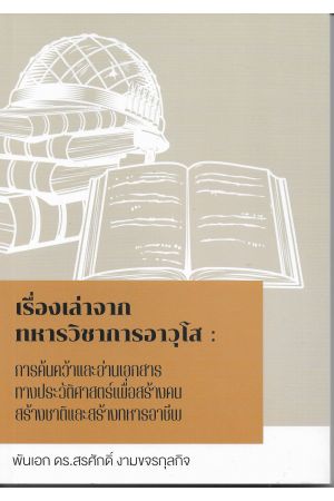 เรื่องเล่าจากทหารวิชาการอาวุโส