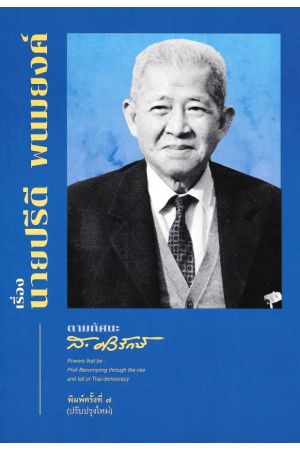 เรื่องนายปรีดี พนมยงค์ ตามทัศนะ ส.ศิวรักษ์