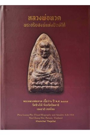 หลวงพ่อทวด พระอริยสงฆ์แห่งปักษ์ใต้