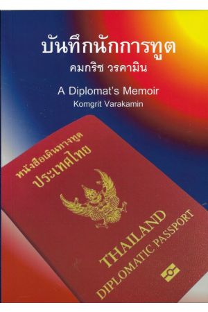 บันทึกนักการทูต (A Diplomat's Memoir)