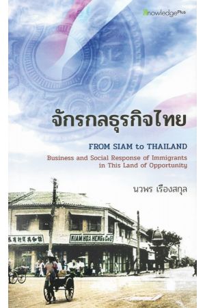 จักรกลธุรกิจไทย