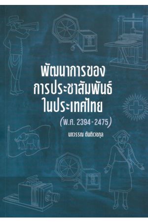 พัฒนาการของการประชาสัมพันธ์ในประเทศไทย (พ.ศ. 2394-2475)