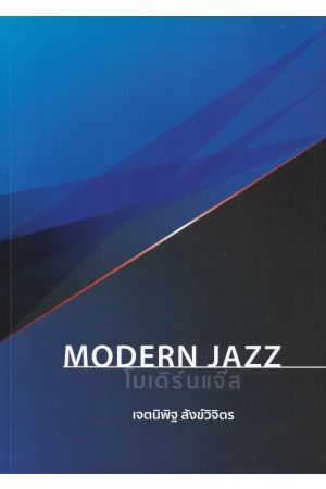 MODERN JAZZ โมเดิร์นแจ๊ส