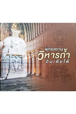 สำรวจพุทธสถานวิหารถ้ำอินเดียใต้  ฉบับปรับปรุงใหม่ พิมพ์ครั้งที่ 2