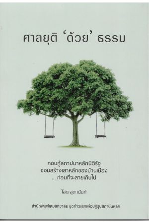 ศาลยุติ "ด้วย" ธรรม