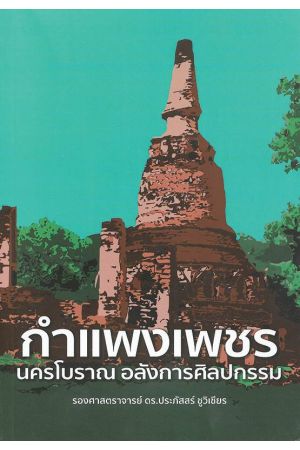 กำแพงเพชร นครโบราณ อลังการศิลปกรรม