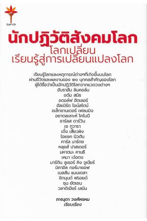 นักปฏิวัติสังคมโลก โลกเปลี่ยนเรียรู้สู่การเปลี่ยนแปลงโลก