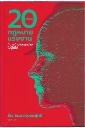 20 สาระกฎหมายแรงงานที่นายจ้างและลูกจ้างไม่รู้ไม่ได้  