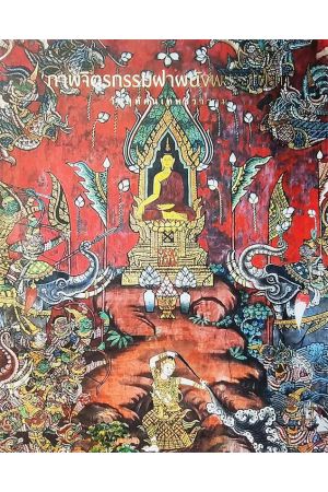 จิตรกรรมภาพฝาผนังพระอุโอบสถ วัดสุทัศนเทพวราราม