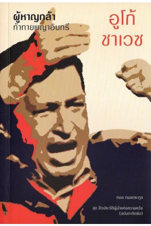 อูโก้ ชาเวซ ผู้หาญกล้าท้าทายพญาอินทรี