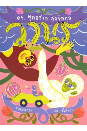 หนังสือนิทานวานร