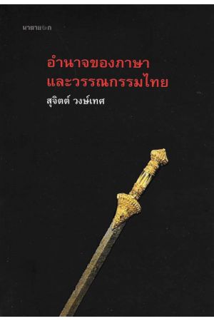 อำนาจของภาษาและวรรณกรรมไทย