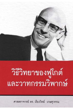 วิธีวิทยาของฟูโกต์และวาทกรรมวิพากษ์