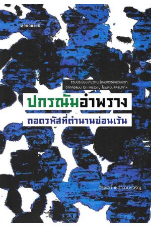 ปกรณัมอำพราง ถอดรหัสที่ตำนานซ่อนเร้น