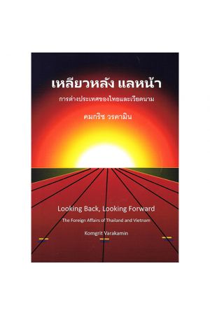 เหลียวหลัง แลหน้า การต่างประเทศของไทยและเวียดนาม