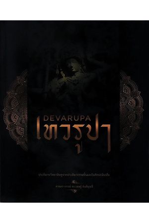 เทวรูปา