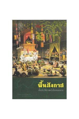 พื้นสังกาส พื้นประวัติศาสตร์เมืองหนองคาย