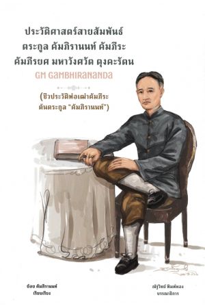 ประวัติศาสตร์สายสัมพันธ์ตระกูล คัมภิรานนท์ คัมภีระ คัมภีรยศ มหาวังศวัต ตุงคะรัตน GM GAMBHIRANANDA