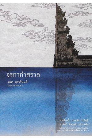 จรกากำสรวล