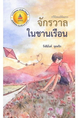 กวีนิพนธ์คัดสรร จักรวาลในชานเรือน