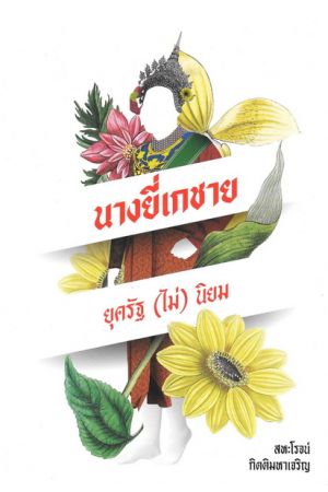 นางยี่เกชาย ยุครัฐ (ไม่) นิยม