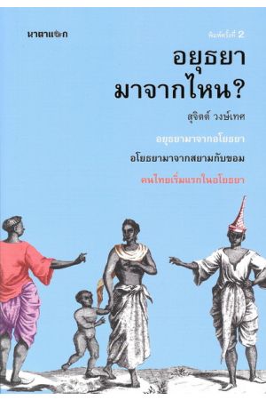 อยุธยา มาจากไหน? พิมพ์ครั้งที่ 2