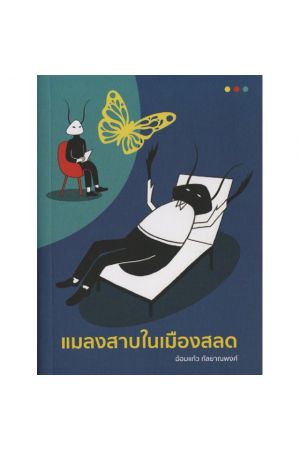 แมลงสาบในเมืองสลด