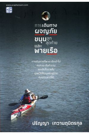 การเดินทาง ผจญภัย ขนุนลูกสุดท้าย และพายเรือ