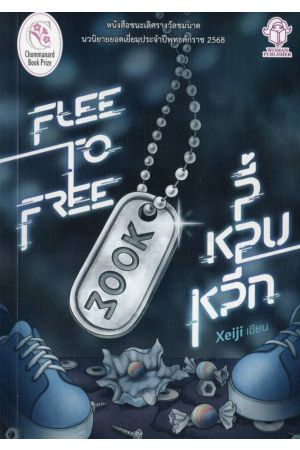 ลี้ หลบ หลีก