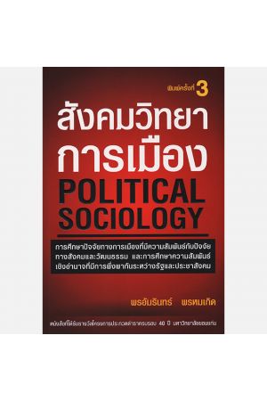 สังคมวิทยาการเมือง POLITICAL SOCIOLOGY พิมพ์ครั้งที่ 3