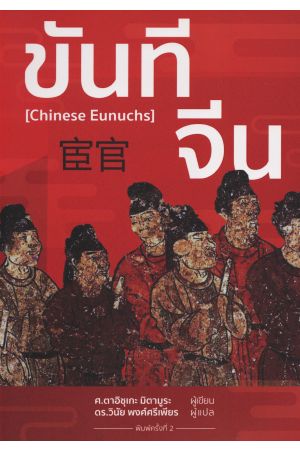 ขันทีจีน [Chinese Eunuchs] พิมพ์ครั้งที่ 2