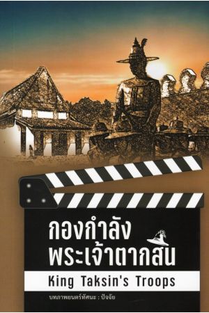 กองกำลังพระเจ้าตากสิน : King Taksin's Troops