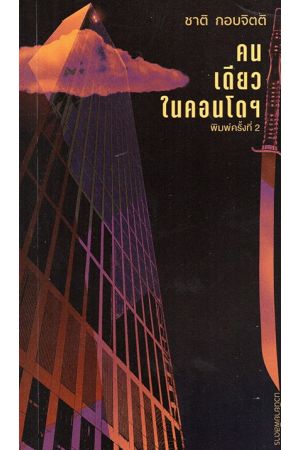 คนเดียวในคอนโดฯ