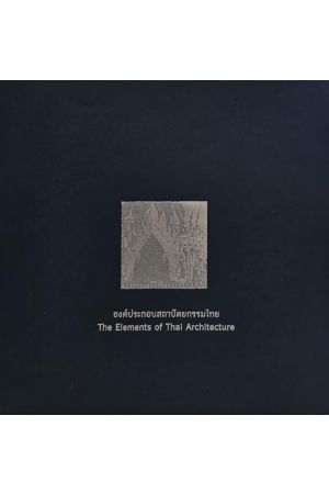 องค์ประกอบสถาปัตยกรรมไทย โดย อนุวิทย์ เจริญศุภกุล พิมพ์ครั้งที่ 2