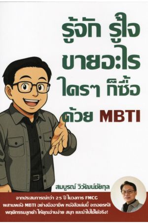 รู้จัก รู้ใจ ขายอะไรใครๆ ก็ซื้อด้วย MBTI