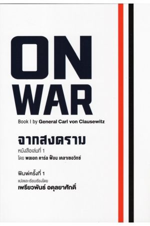 On war Book จากสงคราม หนังสือเล่มที่ 1