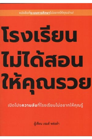 โรงเรียนไม่ได้สอนให้คุณรวย