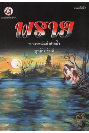 พราย อาถรรพณ์แห่งสายน้ำ