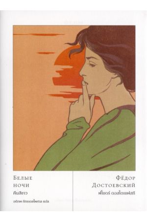 คืนสีขาว (White Nights)