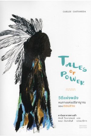 วิถีแห่งพลัง : หนทางแห่งปรีชาญาณของดอนฮวน (Tales of Power)
