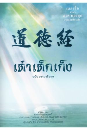 เต๋าเต็กเก็ง ฉบับอรรถาธิบาย