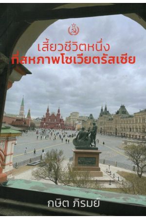 เสี้ยวชีวิตหนี่งที่สหภาพโซเวียตรัสเซีย : กษิต ภิรมย์