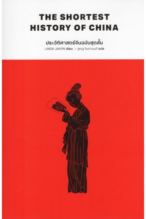 ประวัติศาสตร์จีนฉบับสุดสั้น