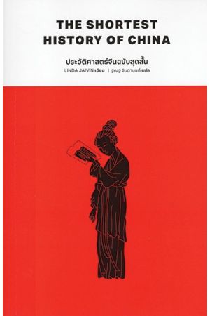 ประวัติศาสตร์จีนฉบับสุดสั้น