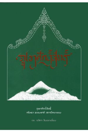 ภูเขาศักดิ์สิทธิ์ ศรัทธา ธรรมชาติ สถาปัตยกรรม