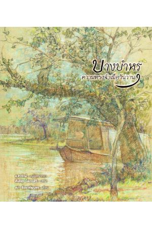 บางบำหรุ ความทรงจำเมื่อวันวาน