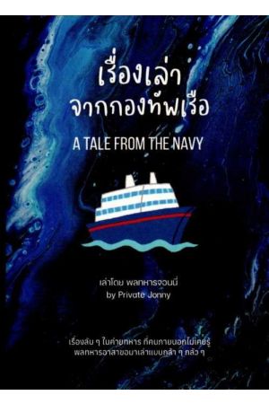 เรื่องเล่าจากกองทัพเรือ (A TALE FROM THE NAVY) /พลทหารจอนนี่ by Private Jonny
