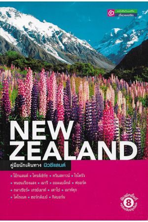 คู่มือนักเดินทาง นิวซีแลนด์